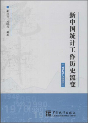 

新中国统计工作历史流变（1949-1999）