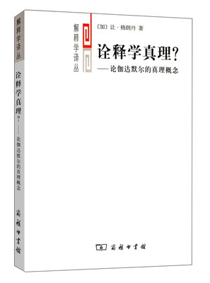 

解释学译丛：诠释学真理？·论伽达默尔的真理概念