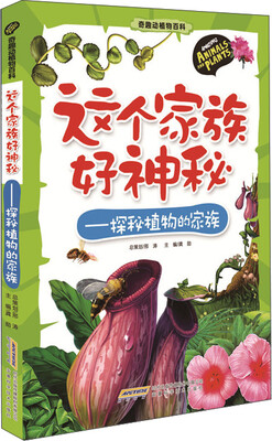 

奇趣动植物百科 这个家族好神秘：探秘植物的家族