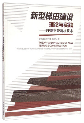 

新型梯田建设理论与实践：PP织物袋筑坎技术