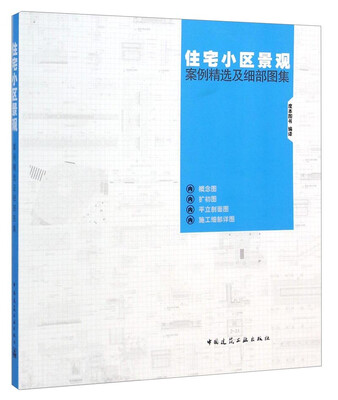 

住宅小区景观案例精选及细部图集