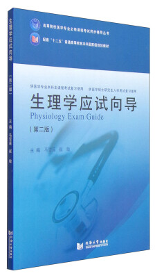 

生理学应试向导第二版/高等院校医学专业必修课程考试同步辅导丛书