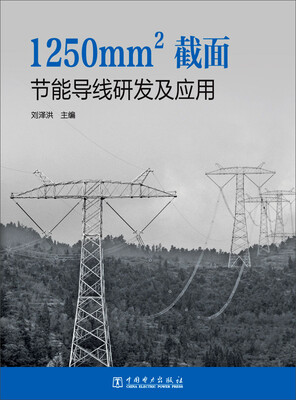 

1250mm²截面节能导线研发及应用