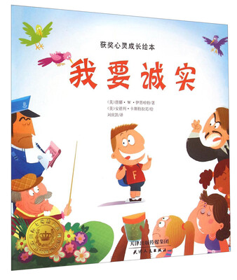 

获奖儿童心灵成长绘本：我要诚实