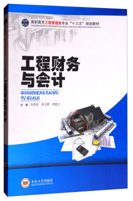 

工程财务与会计/高职高专工程管理类专业“十三五”规划教材