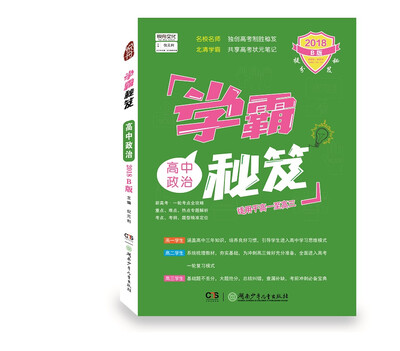 

政治1册2018B版正版包邮学霸秘笈 高中政治全国通用高一高二高三复习资料提分版