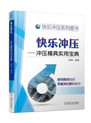 

快乐冲压 冲压模具实用宝典