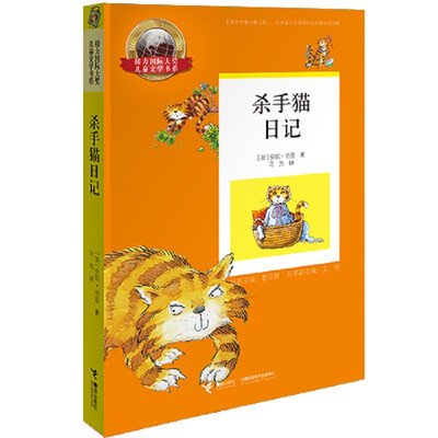 

接力国际大奖儿童文学书系 杀手猫日记