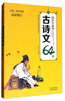 

高中生必背古诗文64篇（全彩有声伴读 最新修订）