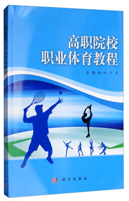 

高职院校职业体育教程