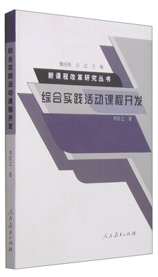 

新课程改革研究丛书：综合实践活动课程开发