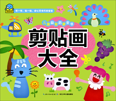 

儿童益智启蒙全书：剪贴画大全