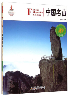 

中国红：中国名山（名胜古迹篇）