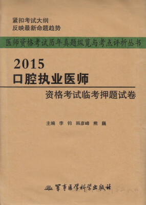 

医师资格考试历年真题纵览与考点评析丛书：2015口腔执业医师资格考试临考押题试卷