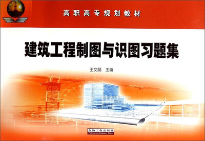 

建筑工程制图与识图习题集/高职高专规划教材