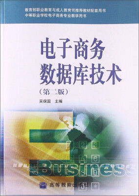 

电子商务数据库技术（第二版）/中等职业学校电子商务专业教学用书（附光盘）