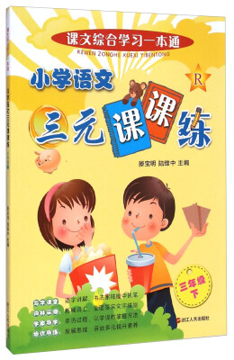 

课文综合学习一本通：小学语文三元课课练（三年级下）