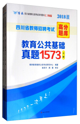 

四川省教师招聘考试高分题库：教育公共基础真题1573（套装上下册 2018版 ）