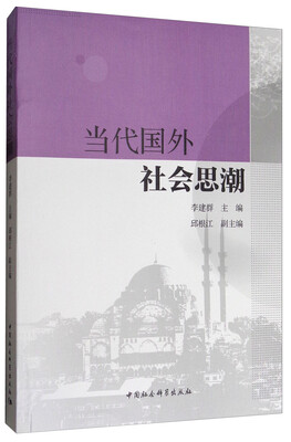 

当代国外社会思潮
