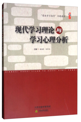 

桃李书系·“有效学习指导”专题读本现代学习理论与学习心理分析