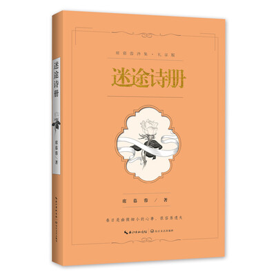 

迷途诗册（席慕蓉诗集 礼享版）