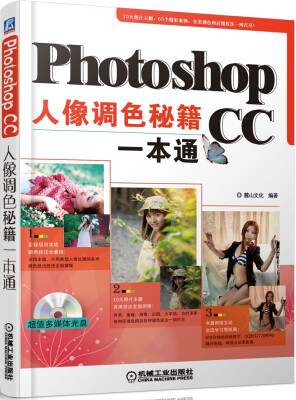 

Photoshop CC人像调色秘籍一本通附光盘