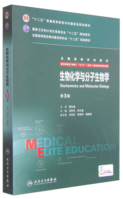 

生物化学与分子生物学（第3版 八年制 配增值）