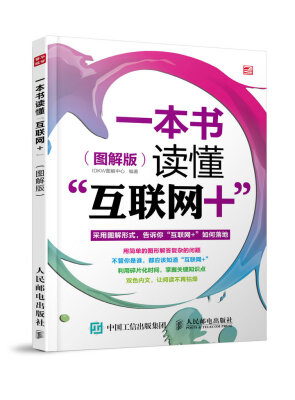 

一本书读懂“互联网+”（图解版）