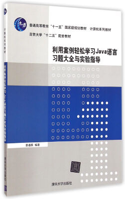 

利用案例轻松学习Java语言习题大全与实验指导/普通高等教育“十一五”国家级规划教材