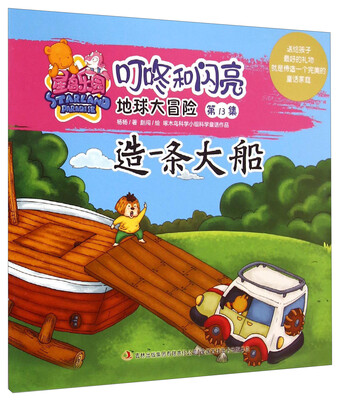 

星岛乐园叮咚和闪亮·地球大冒险（第13集）：造一条大船