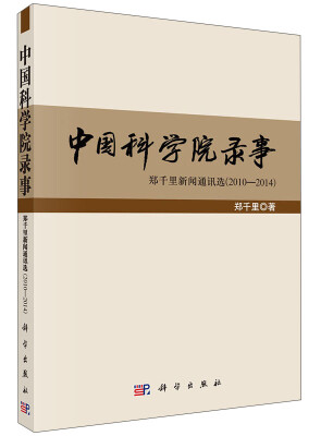 

中国科学院录事：郑千里新闻通讯选（2010-2014）