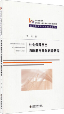 

公共政策与治理智库论丛：社会保障支出与政府再分配职能研究