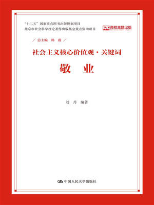 

敬业社会主义核心价值观·关键词