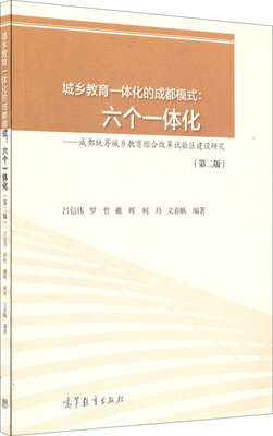 

城乡教育一体化的成都模式·六个一体化：成都统筹城乡教育综合改革试验区建设研究（第2版）