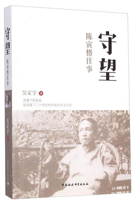 

守望：陈寅恪往事