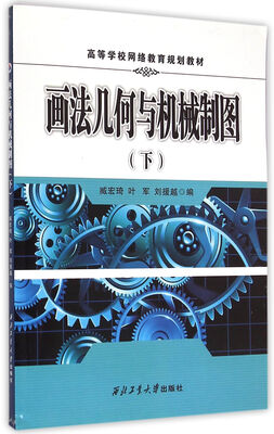 

画法几何与机械制图(附习题集下高等学校网络教育规划教材