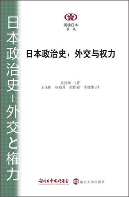 

阅读日本书系·日本政治史：外交与权力