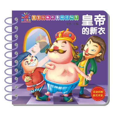 

阳光宝贝 宝宝经典故事阅读列车：皇帝的新衣