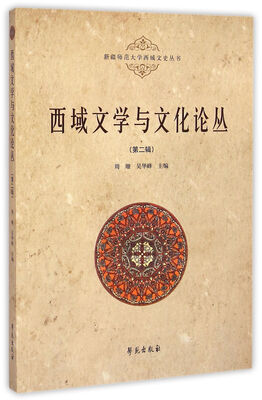 

西域文学与文化论丛第二辑
