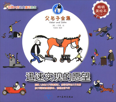 

世界大师经典童话绘本·父与子全集：迅速实现的愿望（畅销美绘本）