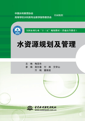 

水资源规划及管理/全国水利行业“十三五”规划教材（普通高等教育）