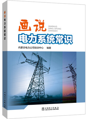 

画说电力系统常识