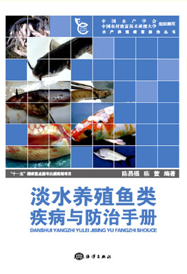 

淡水养殖鱼类疾病与防治手册