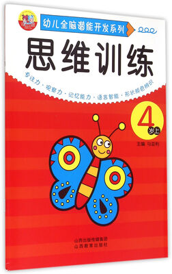 

幼儿全脑潜能开发系列：思维训练（4岁上）