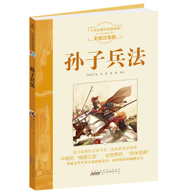 

小学生阅读经典系列：孙子兵法（彩绘注音版）