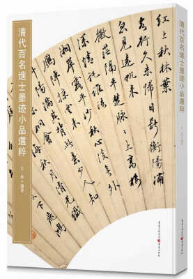 

清代百名进士墨迹小品选粹