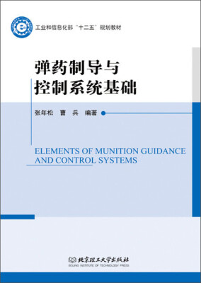 

弹药制导与控制系统基础 /工业和信息化部十二五规划教材