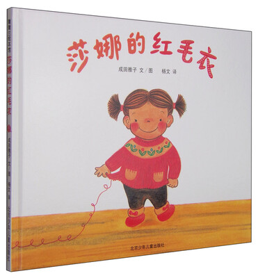 

蒲蒲兰绘本馆·莎娜系列：莎娜的红毛衣