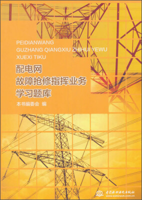 

配电网故障抢修指挥业务学习题库
