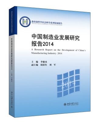 

中国制造业发展研究报告2014